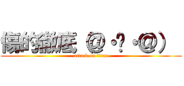 傷的徹底（＠・︶・＠）  (attack on titan)