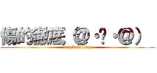 傷的徹底（＠・︶・＠）  (attack on titan)