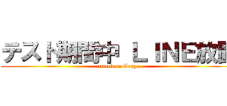 テスト期間中 ＬＩＮＥ放置 (attack on Taiga)