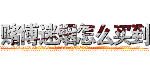赌博迷烟怎么买到 (赌博迷烟怎么买到【电.话156x1318x7580-Q1991936399鑫宏药业】我们做的是长期生意,靠的是老客户长期支持
参考消息网2月20日报道 韩媒称，“剩女多、离婚率高的城市，房价一定会上涨。”这是中国经济学家金岩石2016年12月参加在上海举行的房地产相关论坛时说的话。
)