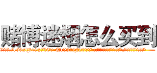赌博迷烟怎么买到 (赌博迷烟怎么买到【电.话156x1318x7580-Q1991936399鑫宏药业】我们做的是长期生意,靠的是老客户长期支持
参考消息网2月20日报道 韩媒称，“剩女多、离婚率高的城市，房价一定会上涨。”这是中国经济学家金岩石2016年12月参加在上海举行的房地产相关论坛时说的话。
)