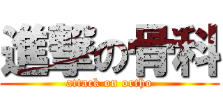 進撃の骨科 (attack on ortho)