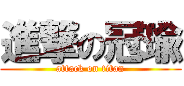 進撃の冠瑜 (attack on titan)