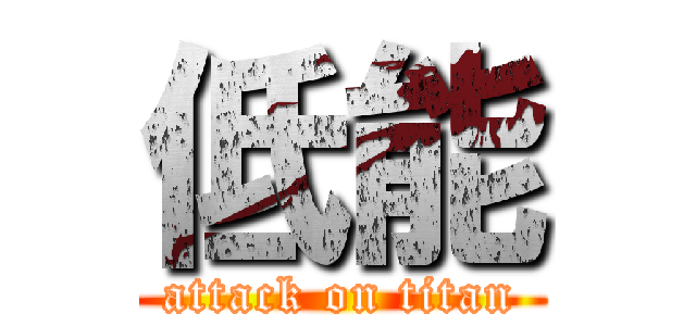 低能 (attack on titan)