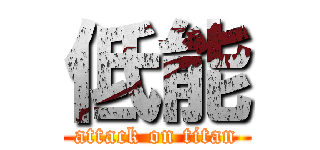 低能 (attack on titan)