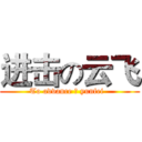 进击の云飞 (To advance の yunfei  )