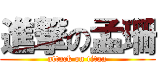 進撃の孟珊 (attack on titan)