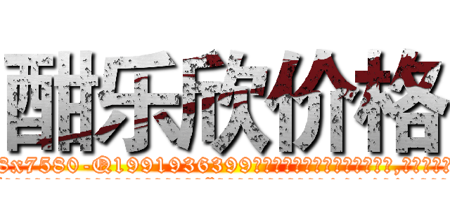 酣乐欣价格 (酣乐欣价格【电.话156x1318x7580-Q1991936399鑫宏药业】我们做的是长期生意,靠的是老客户长期支持
参考消息网2月20日报道 韩媒称，“剩女多、离婚率高的城市，房价一定会上涨。”这是中国经济学家金岩石2016年12月参加在上海举行的房地产相关论坛时说的话。
)