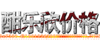酣乐欣价格 (酣乐欣价格【电.话156x1318x7580-Q1991936399鑫宏药业】我们做的是长期生意,靠的是老客户长期支持
参考消息网2月20日报道 韩媒称，“剩女多、离婚率高的城市，房价一定会上涨。”这是中国经济学家金岩石2016年12月参加在上海举行的房地产相关论坛时说的话。
)
