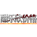 酣乐欣价格 (酣乐欣价格【电.话156x1318x7580-Q1991936399鑫宏药业】我们做的是长期生意,靠的是老客户长期支持
参考消息网2月20日报道 韩媒称，“剩女多、离婚率高的城市，房价一定会上涨。”这是中国经济学家金岩石2016年12月参加在上海举行的房地产相关论坛时说的话。
)