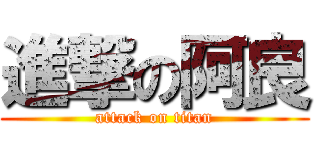 進撃の阿良 (attack on titan)