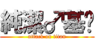 純潔♂基佬 (attack on titan)