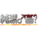 純潔♂基佬 (attack on titan)