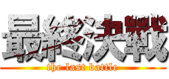最終決戰 (the last battle)