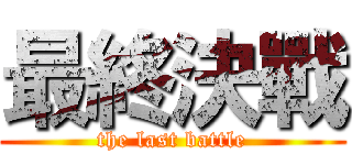 最終決戰 (the last battle)