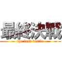 最終決戰 (the last battle)