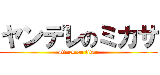 ヤンデレのミカサ (attack on titan)