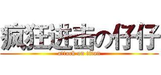 疯狂进击の仔仔 (attack on titan)