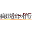 疯狂进击の仔仔 (attack on titan)