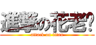 進撃の花老爷 (attack on titan)