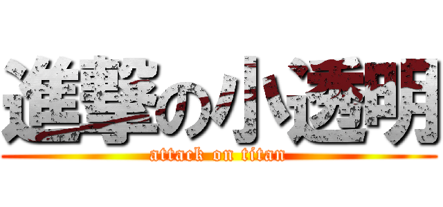 進撃の小透明 (attack on titan)