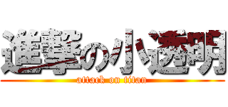 進撃の小透明 (attack on titan)