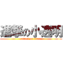 進撃の小透明 (attack on titan)