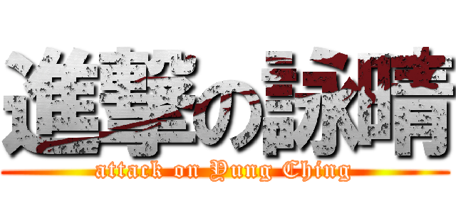 進撃の詠晴 (attack on Yung Ching)