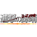 進撃の詠晴 (attack on Yung Ching)