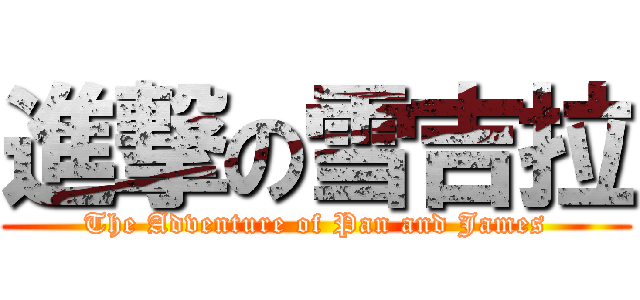 進撃の雪吉拉 (The Adventure of Pan and James)