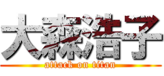 大森浩子 (attack on titan)