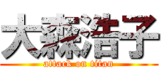 大森浩子 (attack on titan)