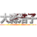 大森浩子 (attack on titan)