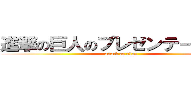 進撃の巨人のプレゼンテーション (attack on titan)