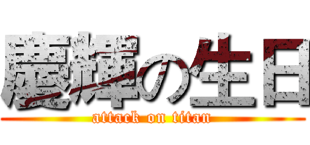 慶輝の生日 (attack on titan)