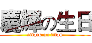 慶輝の生日 (attack on titan)