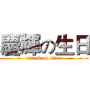 慶輝の生日 (attack on titan)