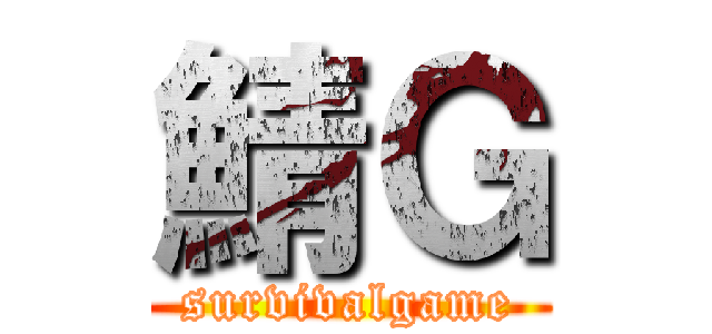 鯖Ｇ (survivalgame)