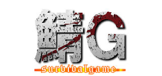 鯖Ｇ (survivalgame)