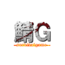 鯖Ｇ (survivalgame)