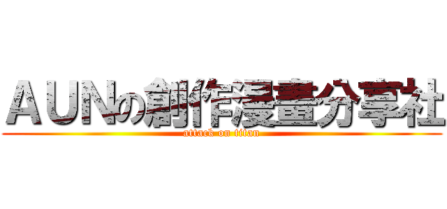 ＡＵＮの創作漫畫分享社 (attack on titan)