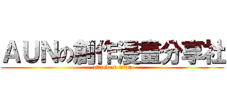 ＡＵＮの創作漫畫分享社 (attack on titan)