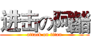 进击の阿齰 (attack on titan)