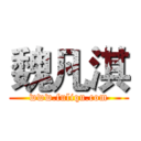 魏凡淇 (www.fuliqu.com)