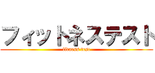 フィットネステスト (fitness test)