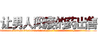 让男人阳痿的药出售 (让男人阳痿的药出售【电.话186x0156x9662-Q194843976林氏药业】我们做的是长期生意,靠的是老客户长期支持
参考消息网2月20日报道 韩媒称，“剩女多、离婚率高的城市，房价一定会上涨。”这是中国经济学家金岩石2016年12月参加在上海举行的房地产相关论坛时说的话。
)