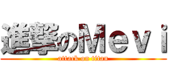 進撃のＭｅｖｉ (attack on titan)
