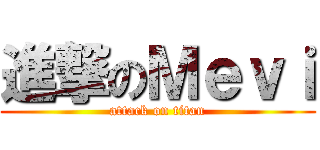 進撃のＭｅｖｉ (attack on titan)