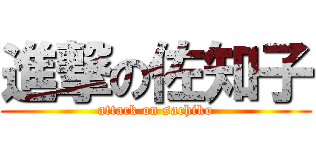進撃の佐知子 (attack on sachiko)
