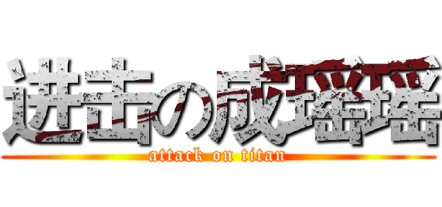进击の成瑶瑶 (attack on titan)